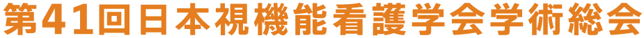 第41回日本視機能看護学会学術総会