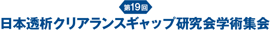 第19回日本透析クリアランスギャップ研究会学術集会