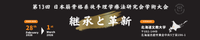 第13回 日本筋骨格系徒手理学療法研究会学術大会