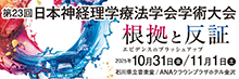 第23回日本神経理学療法学会学術大会