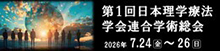 第1回日本理学療法学会連合学術総会