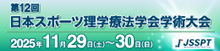 第12回日本スポーツ理学療法学会学術大会