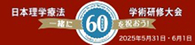 第60回日本理学療法学術研修大会