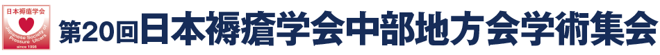 第20回日本褥瘡学会中部地方会学術集会