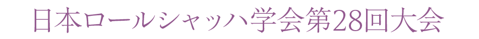 日本ロールシャッハ学会第28回大会