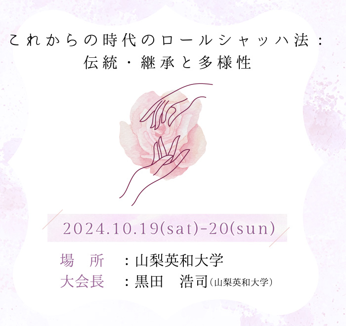 【テーマ】これからの時代のロールシャッハ法：伝統・継承と多様性　【日程】2024.10.19（sat）-20（sun）　【場所】山梨英和大学　【大会長】黒田 浩司（山梨英和大学）