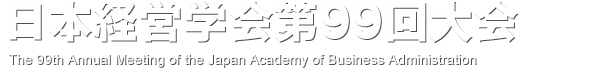 日本経営学会第99回大会