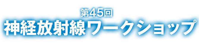 第45回神経放射線ワークショップ