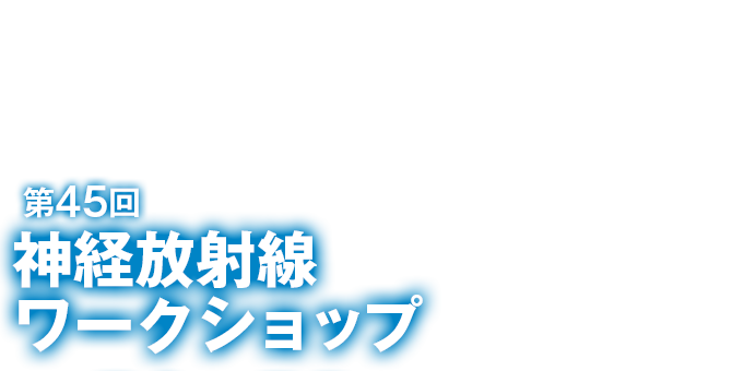 第45回神経放射線ワークショップ