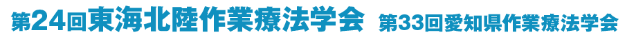 第24回東海北陸作業療法学会／第33回愛知県作業療法学会